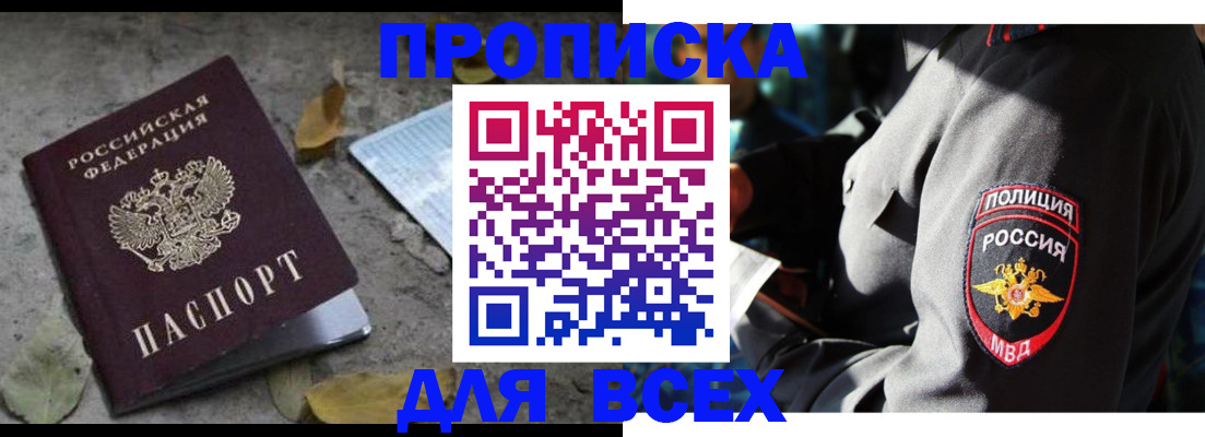 купить прописку в Фокино
